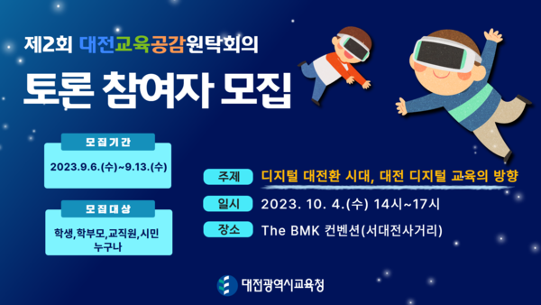 ▲ 대전교육공감원탁회의 토론참여자 모집 포스터.ⓒ대전교육청
