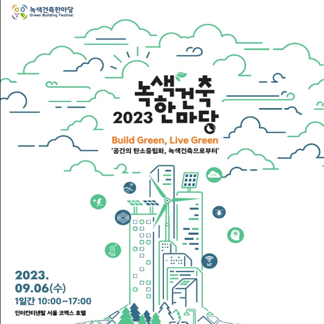 ▲ '2023 녹색건축한마당' 행사 포스터. ⓒ국토교통부