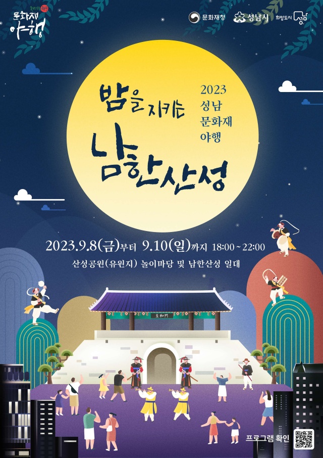 ▲ ‘2023 성남 문화재 야행’ 포스터 ⓒ성남시 제공