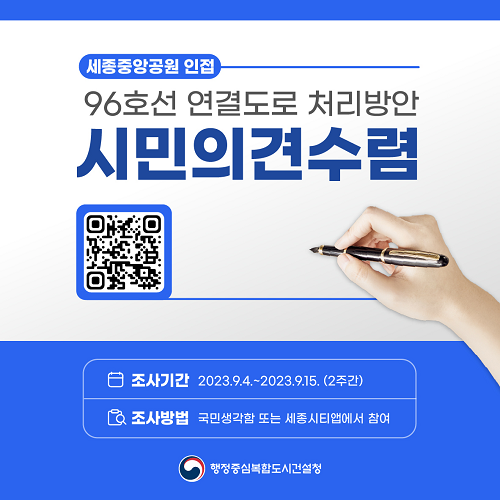 ▲ 지방도 96호선 연결도로 시민 의견 수렴 포스터.ⓒ행복청