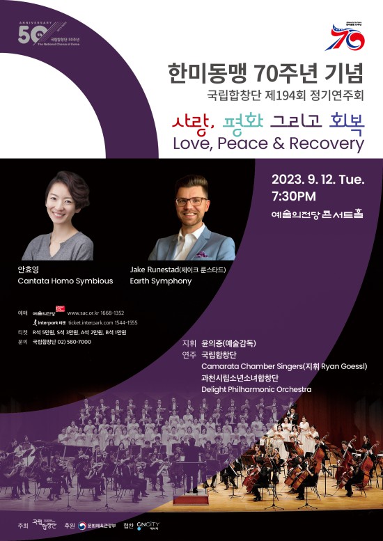▲ 국립합창단 제194회 정기연주회 '사랑, 평화 그리고 회복' 포스터.ⓒ국립합창단