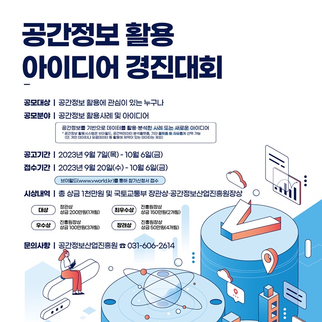 ▲ '공간정보 활용 아이디어 경진대회' 포스터. ⓒ국토교통부