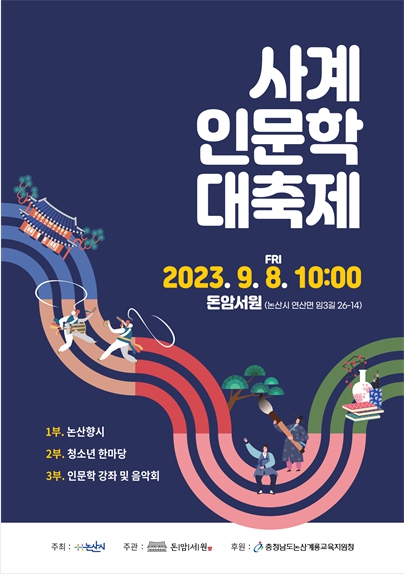 ▲ 사계 인문학 대축제 포스터.ⓒ논산시