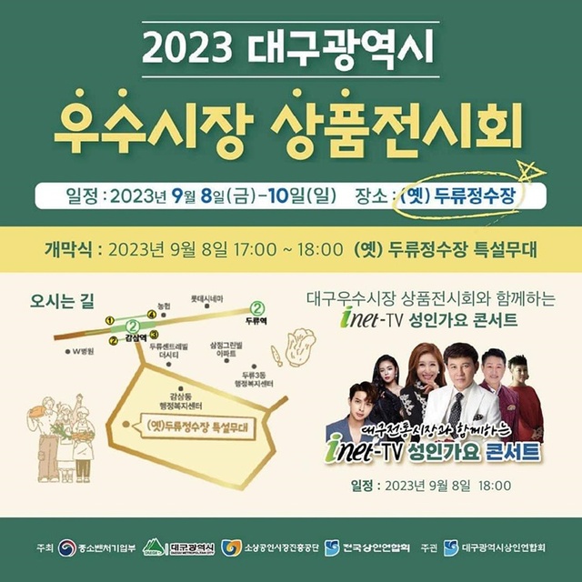 ▲ 대구광역시와 대구광역시상인연합회는 9월 8일부터 10일까지 3일간 두류정수장에서 지역 전통시장 우수상품·특산물 홍보 및 판매확대를 통한 전통시장 활성화를 위해 ‘2023년 대구광역시 우수시장 상품전시회’를 개최한다.ⓒ대구시
