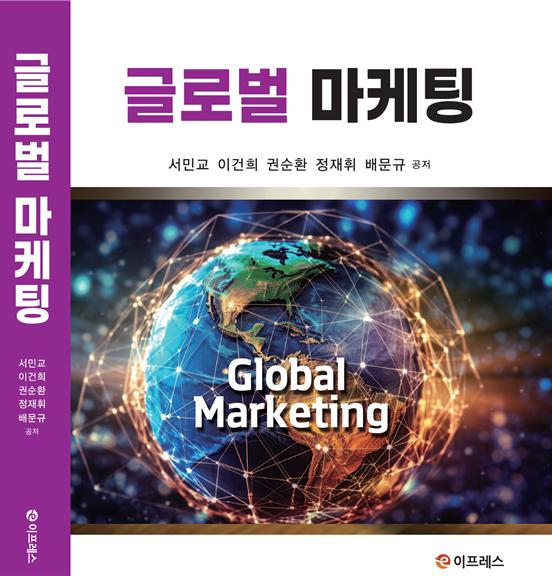 ▲ 계명대학교 경영학전공 권순환 교수가 대구대학교 서민교 교수, 영남대학교 이건희 교수와 배문규 박사, 광운대학교 정재휘 교수와 공동으로 ‘글로벌 마케팅’을 집필했다.ⓒ계명대