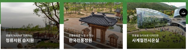 ▲ 국립세종수목원.ⓒ한수정