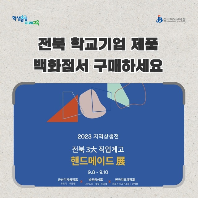 ▲ 전북 3대 직업계고 핸드메이드전 행사 안내 전단ⓒ전북교육청