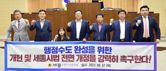 ▲ 세종시의회 의원들이 7일 제84회 임시회 2차 본회의에서 이소희 의원이 대표 발의한 행정수도 완성을 위한 ‘개헌 및 세종시법 전면 개정 촉구 결의안'을 채택한 뒤 기념촬영을 하고 있다.ⓒ세종시의회