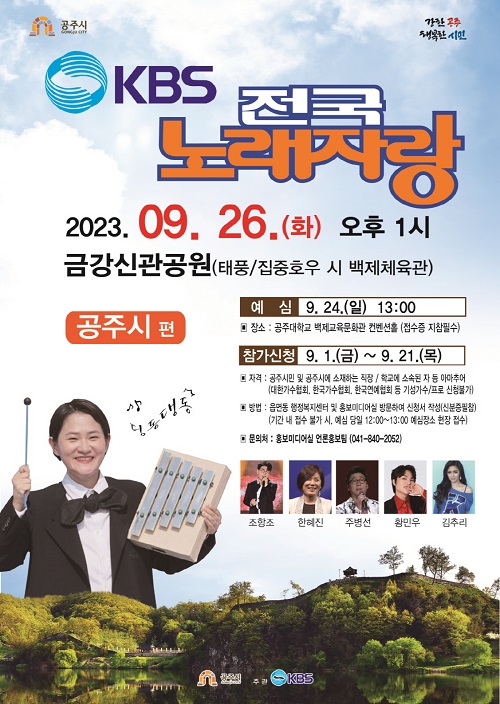 ▲ 전국노래자랑 포스터.ⓒ공주시