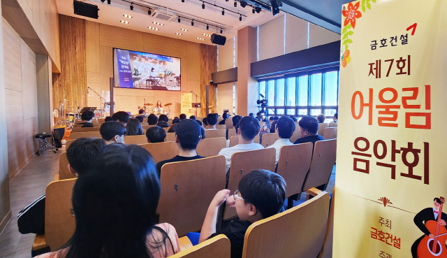 ▲ 금호건설이 서울 양천구 소재 신나다비전센터에서 '제7회 어울림 음악회'를 개최했다. ⓒ금호건설