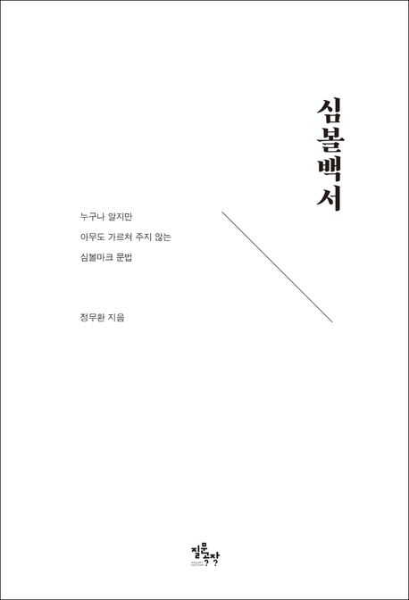 ▲ 심볼백서. ⓒ질문공장