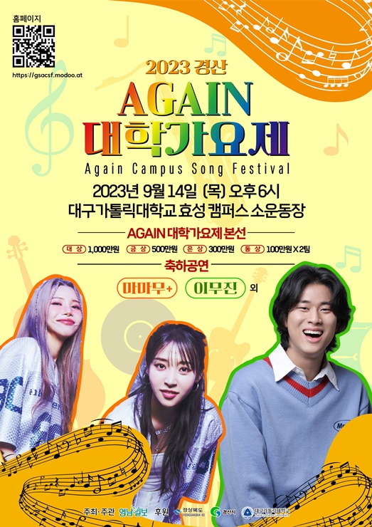 ▲ 오는 14일 저녁 6시, 대구가톨릭대학교 효성캠퍼스 소운동장에서 ‘2023 경산 AGAIN 대학가요제’가 개최된다.ⓒ경산시