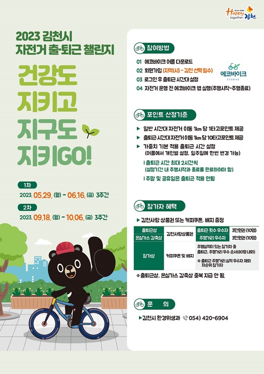 ▲ 김천시는 온실가스 및 미세먼지를 줄이고 친환경 교통수단인 자전거 이용 활성화 문화 조성을 위해 작년에 이어 자전거 출퇴근 챌린지를 진행 중이다.ⓒ김천시