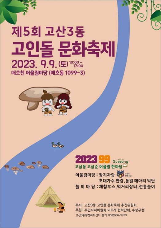 ▲ ‘제5회 고산3동 고인돌 문화축제’ 포스터.ⓒ수성구