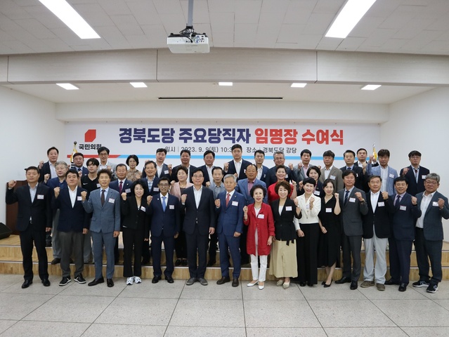 ▲ 국민의힘 경북도당(위원장 송언석)은 9일 오전 경북도당 강당에서 2023년 경북도당 주요당직자 임명장 수여식을 개최했다.ⓒ국민의힘 경북도당