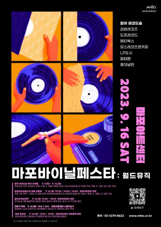 ▲ '2023 마포 바이닐 페스타' 포스터.ⓒ마포문화재단