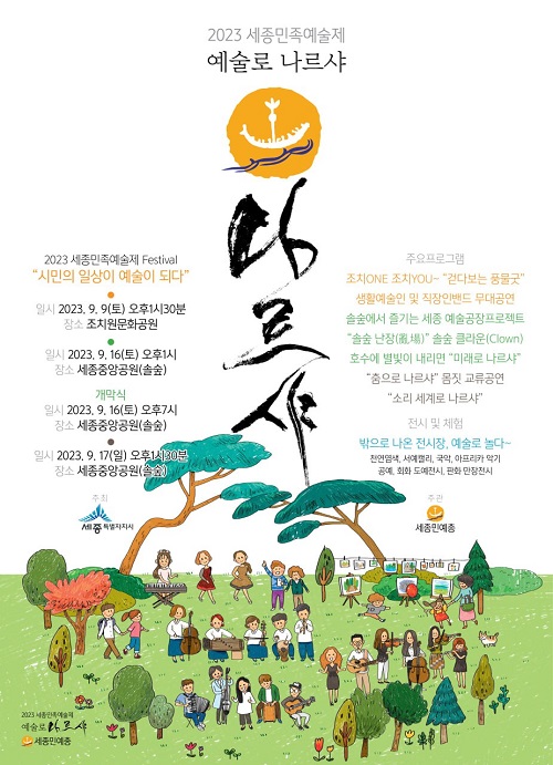 ▲ 민족예술제 포스터.ⓒ세종시
