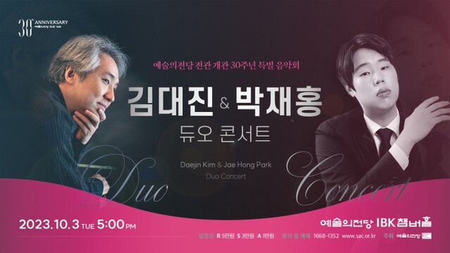 ▲ '예술의전당 전관 개관 30주년 특별 음악회 – 김대진 & 박재홍 듀오 콘서트' 포스터.ⓒ예술의전당