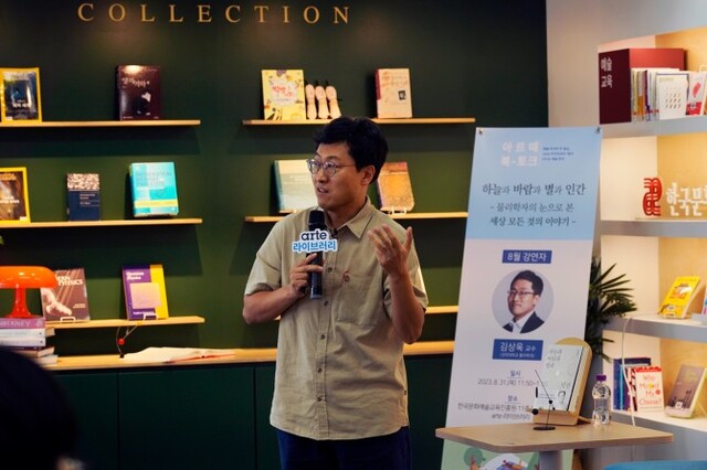 ▲ 지난 8월 진행한 '아르떼 북토크' 김상욱 교수의 강연 현장.ⓒ한국문화예술교육진흥원
