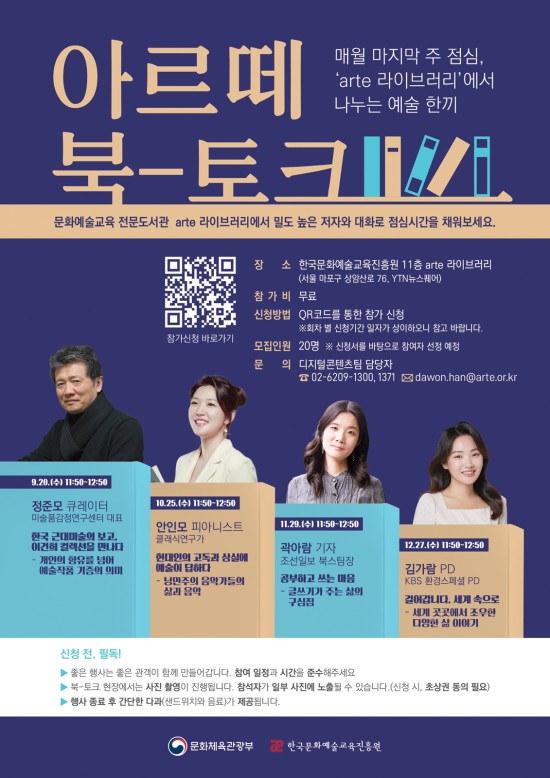 ▲ 9~12월 '아르떼 북토크' 포스터.ⓒ한국문화예술교육진흥원