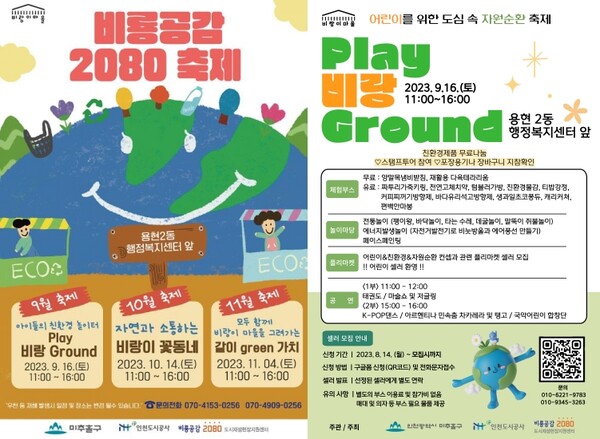 ▲ 비룡공감 2080 축제포스터ⓒ
인천도시공사 제공