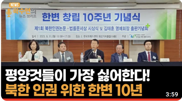 ▲ 한반도 인권과 통일을 위한 변호사모임 창립10주년 기념식ⓒ뉴데일리tv