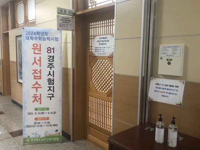 ▲ 경북교육청(임종식 교육감)은 지난 8월 24일부터 9월 8일까지 도내 8개 시험지구 교육지원청과 고등학교에서 실시한 2024학년도 대학수학능력시험 응시원서 접수 결과, 전년 대비 309명이 감소한 1만9568명이 지원했다고 12일 밝혔다.ⓒ경북교육청