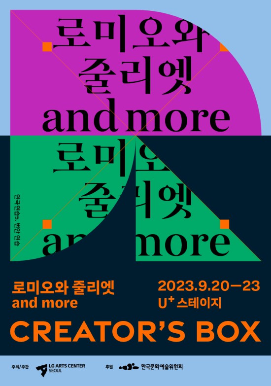 ▲ '로미오와 줄리엣 and more' 포스터.ⓒLG아트센터 서울