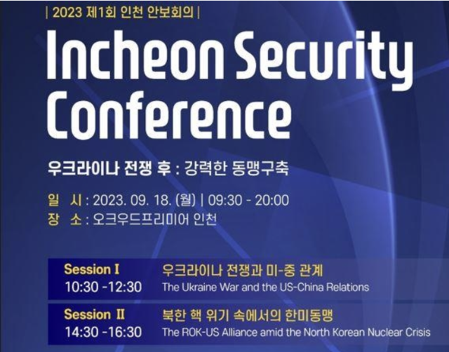 ▲ 제 1회 인천안보회의가 이란 주제로 9월18일 인천에서 열린다. ⓒ경기대 정치전문대학원