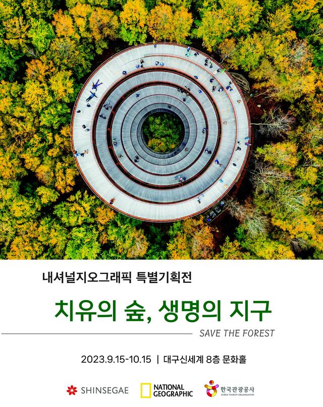 ▲ '치유의 숲 생명의 지구' 기획전 포스터 ⓒ한국관광공사