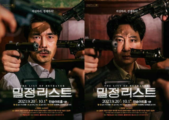 ▲ 연극 '밀정리스트' 포스터.ⓒ극발전소301