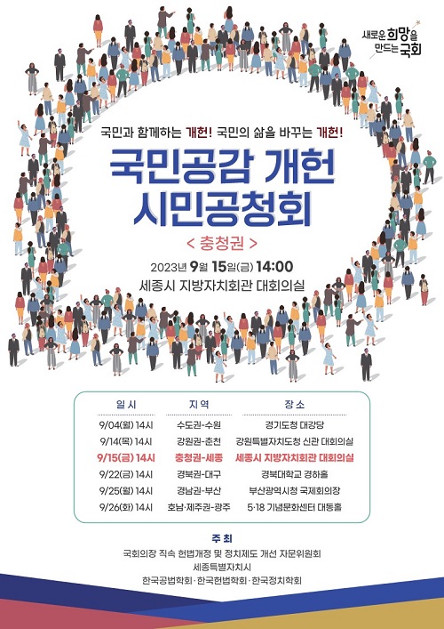 ▲ 국회헌법개정특별위원회 국민공감 개헌 시민공청회 포스터.ⓒ세종시