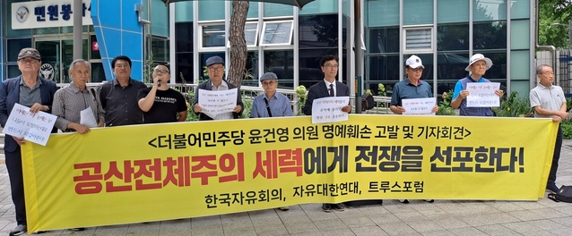 ▲ 한국자유회의가 12일 서울경찰청 앞에서 '윤건영 더불어민주당 의원 명예훼손 고발' 기자회견을 열고 있다. ⓒ한국자유회의