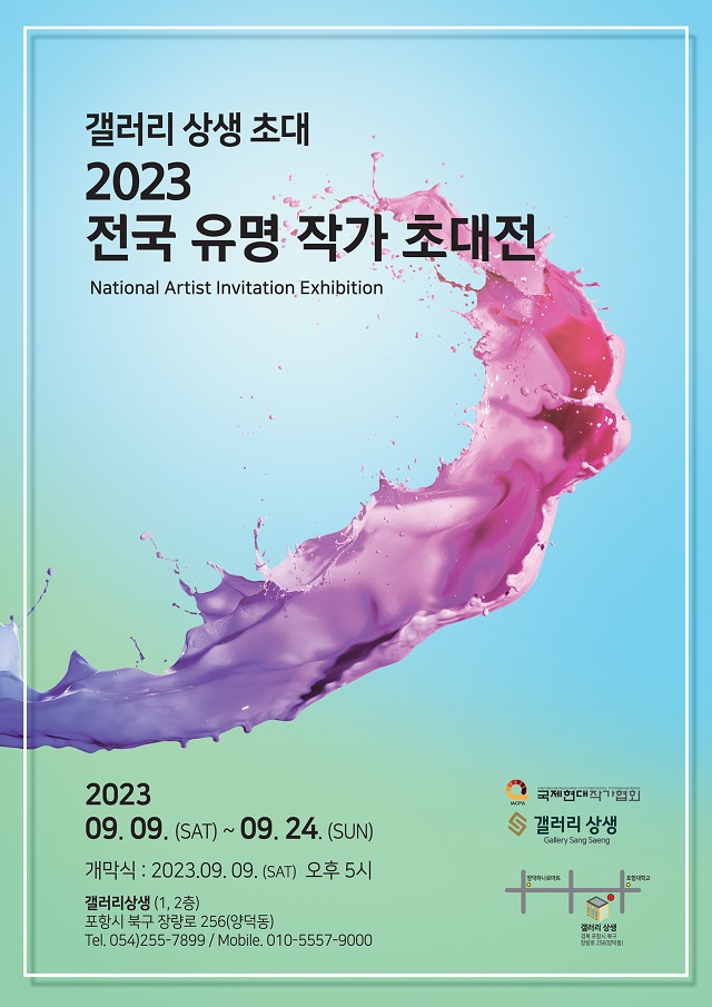 ▲ '2023 전국 유명작가 초대전'이 포항북구 장량로 '갤러리 상생'에서 오는 24일까지 전시된다.ⓒ국제현대작가협회