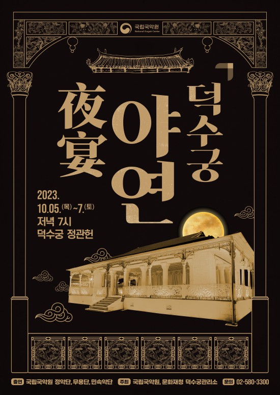 ▲ 고궁 공연 '덕수궁 야연(夜宴)' 포스터.ⓒ국립국악원