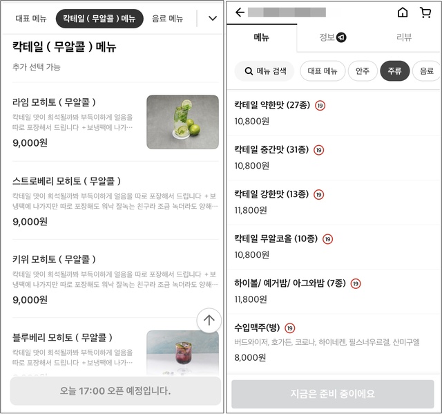 ▲ 같은 가게 점포임에도 불구하고 요기요(왼쪽)에서는 논알콜메뉴만 판매되고 배민(오른쪽)에서는 알콜메뉴도 판매되고 있다. 옵션에서 혼합주인 칵테일을 선택할 수 있다. ⓒ요기요, 배민 어플리케이션 캡쳐화면
