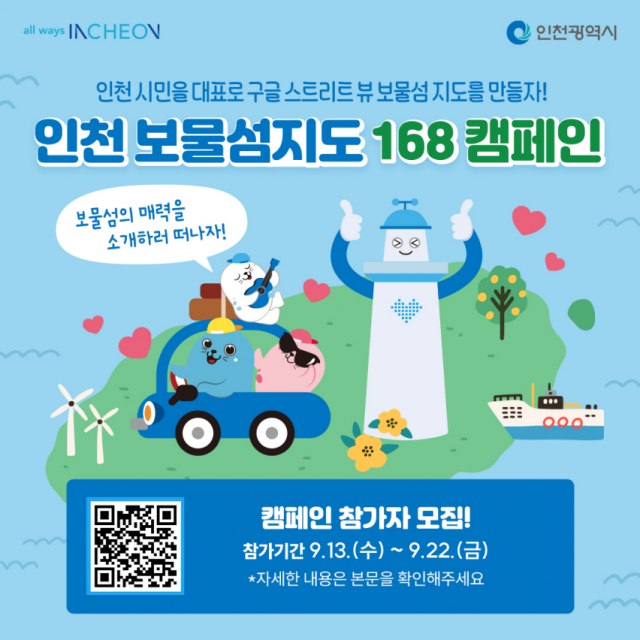 ▲ ‘인천 보물섬 지도 168’참가자 모집 포스터 ⓒ인천시 제공