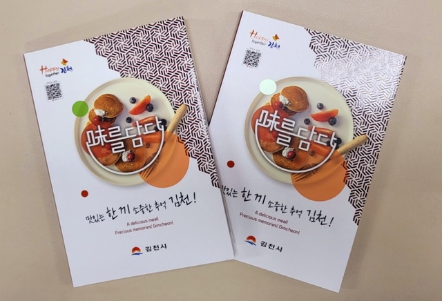 ▲ 김천시는 김천의 믿고 먹을 수 있는 우수한 음식점들을 전국적으로 홍보하고자 김천시 우수음식점 가이드 책자 '味를 담다'를 발간했다.ⓒ김천시