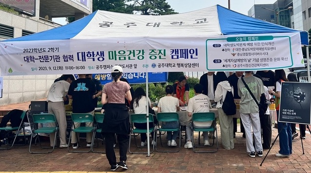 ▲ 대학생 마음건강 증진 캠페인.ⓒ공주대