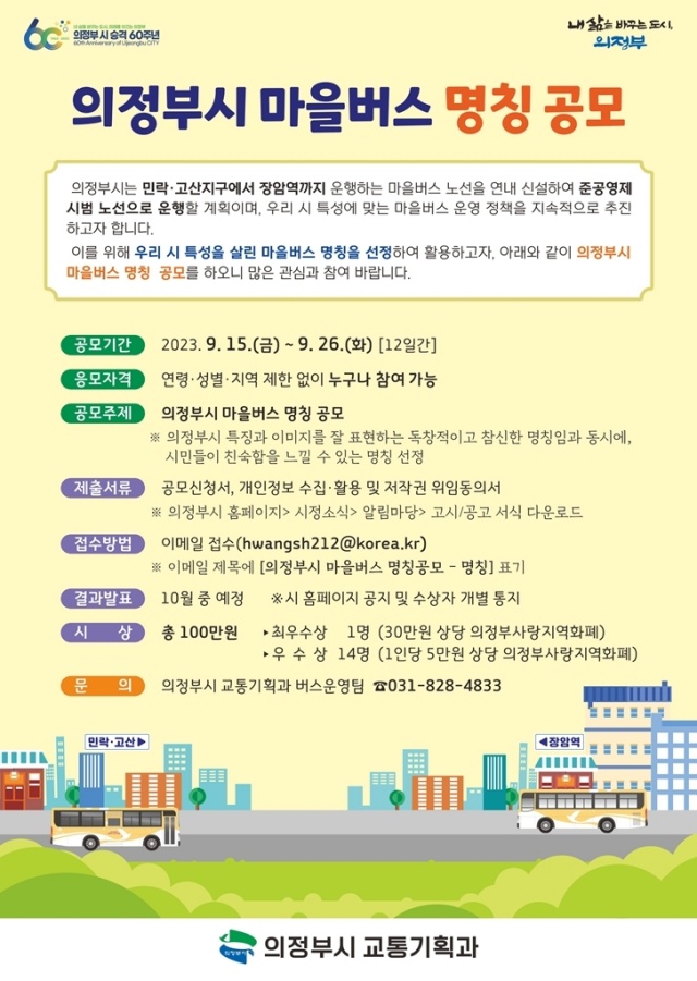 ▲ 의정부 마을버스 명칭 공모 포스터. ⓒ의정부시 제공