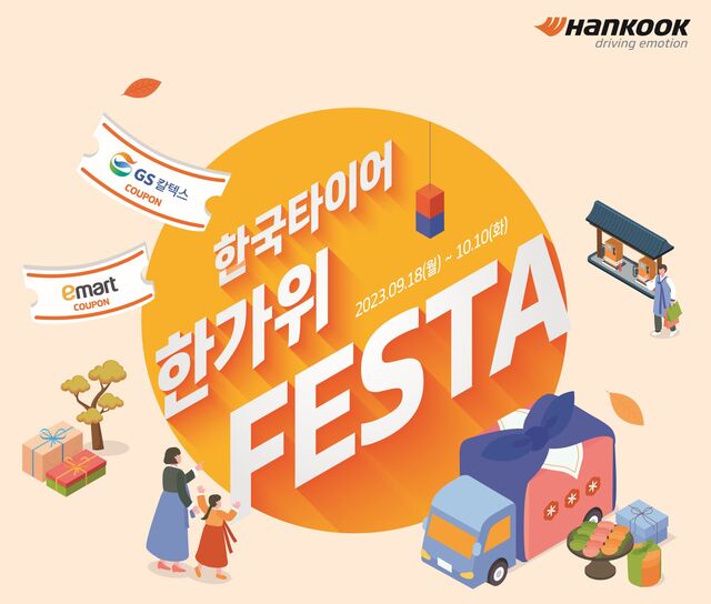 ▲ 한국타이어가 한가위 명절 맞아 할인 프로모션을 진행한다. ⓒ한국타이어