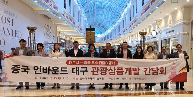 ▲ 대구광역시는 대구문화예술진흥원과 함께 중국 국경절 연휴(9월 29일~10월 6일)를 겨냥해 지난 9월 13일 베이징, 9월 15일부터 17일까지 상하이에서 개최된 문화체육관광부 ‘K-관광 로드쇼’에 참가했다.ⓒ대구시