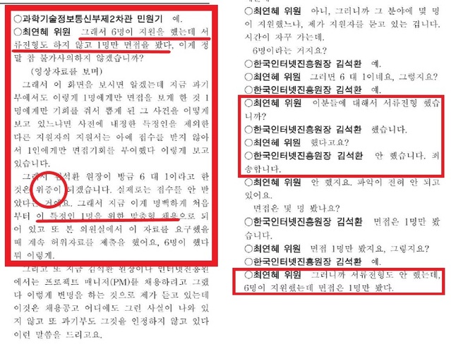 ▲ MBC노동조합(3노조, 위원장 오정환)이 공개한 2019년 실시된 한국인터넷진흥원 국정감사 속기록. ⓒMBC노동조합
