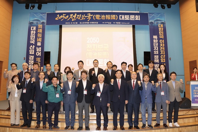 ▲ 포항시는 18일 포스코국제관 국제회의장에서 ‘대한민국 이차전지산업 시대를 여는 특화단지의 정책 방향’을 주제로 ‘2050 전지보국 대토론회’를 개최했다.ⓒ포항시