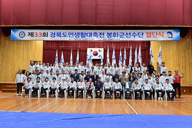 ▲ 봉화군은 지난 15일 봉화군민회관에서 ‘제33회 경북도민생활체육 대축전’에 출전하는 봉화군선수단 결단식을 가졌다.ⓒ봉화군