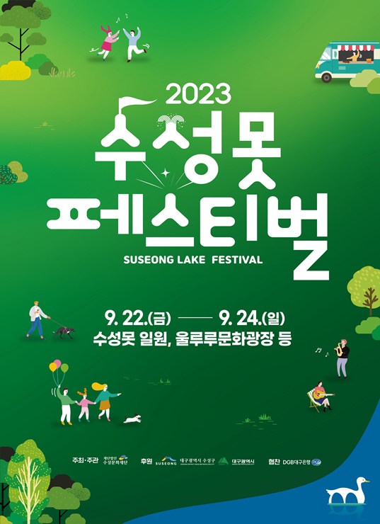 ▲ 올해로 8주년을 맞이한 ‘수성못 페스티벌’이 오는 22일부터 24일까지 대구 수성구 수성못에서 펼쳐진다.ⓒ수성못