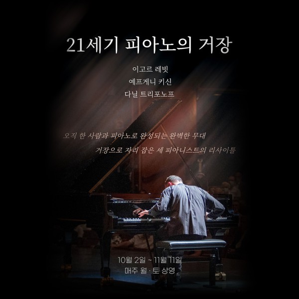 ▲ 메가박스 '21세기 피아노의 거장' 기획전 포스터.ⓒ메가박스