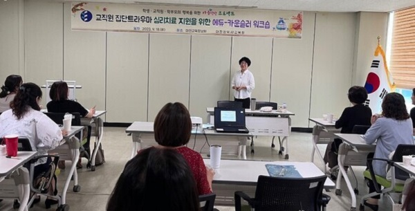 ▲ 대전시교육청은 19일 듀힐링센터가 지난 18일 에듀-카운슬러 43명과 에듀힐링센터 직원을 대상으로 '에듀-카운슬러 역량 강화 워크숍’을 개최했다.ⓒ대전시교육청