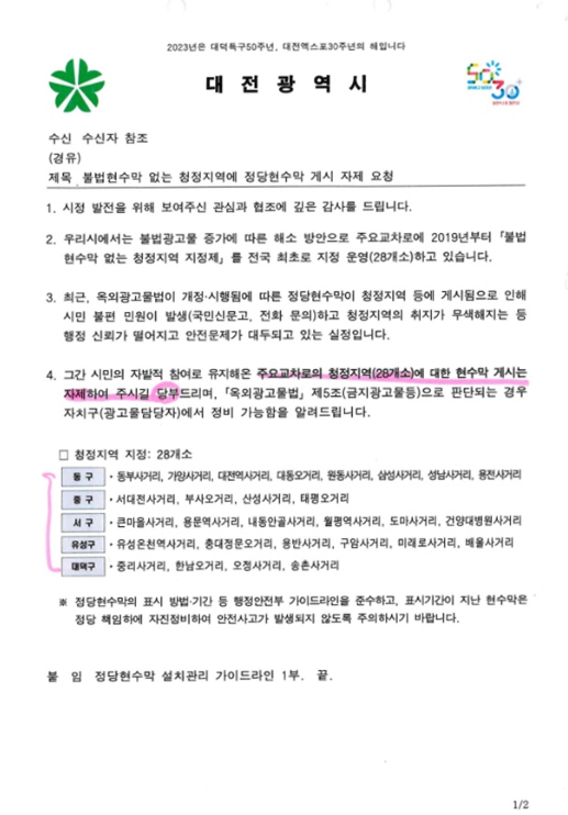 ▲ 대전시가 각 정당에 발송한 무분별한 현수막 게지 자제 안내공문.ⓒ대전시