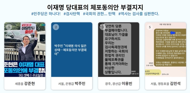 ▲ 19일 이재명 더불어민주당 대표 지지자가 만든 것으로 추정되는 홈페이지. 이 홈페이지에는 이 대표의 체포동의안에 대해 부결하겠다고 밝힌 민주당 의원들의 명단들이 공개되고 있다. ⓒ'민주당의 민주화 운동' 홈페이지 캡처